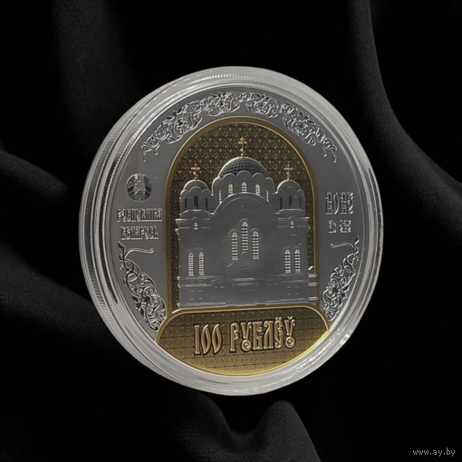 Полоцкий Спасо-Евфросиниевский митрополичий монастырь. 900 лет, 100 рублей 2025, серебро