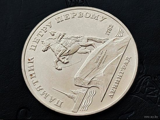 СССР. 5 рублей 1988 - памятник Петру Первому в Ленинграде. Брак очень красивый и редкий - холостое соударение штемпелей. (1). Торг.
