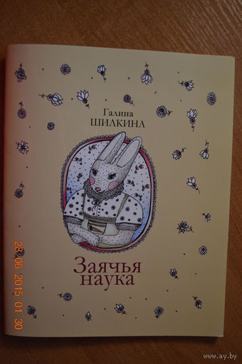 Заячья наука. Стихи для детей. Галина Шилкина. Художник Марыся Лось ///