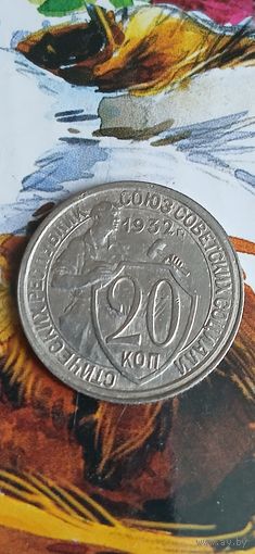 20 копеек 1932 года