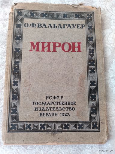 Старинная книга "Мирон" О. Ф. Вальдгауер, Р.С.Ф.С.Р Государственное издательство Берлин 1923 год