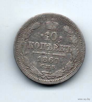 РОССИЙСКАЯ ИМПЕРИЯ 10 КОПЕЕК 1867 СПБ НI. НЕЧАСТАЯ
