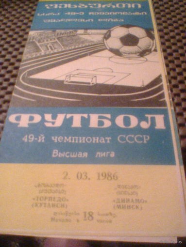 02.03.1986--Торпедо Кутаиси--Динамо Минск
