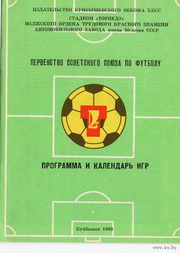 Куйбышев 1988. Программа сезона.