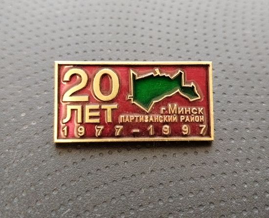 Партизанский район г. Минска. (Б-2)
