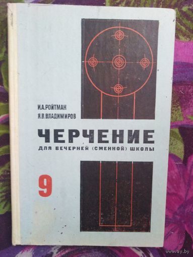 Ройтман, Черчение