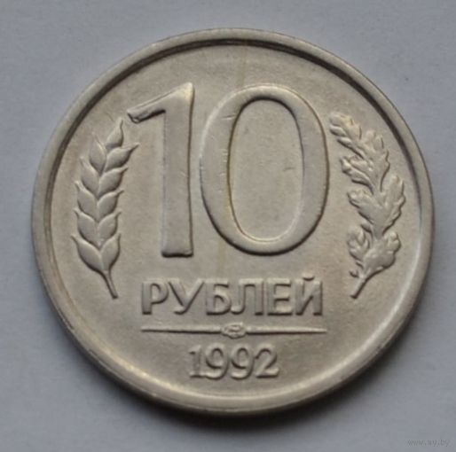 Россия, 10 рублей 1992 г. Не магнитная. ЛМД.
