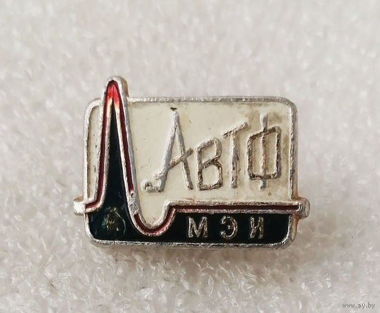 АВТФ МЭИ. Московский Энергетический Институт. Факультет Автоматики вычислительной техники #0884-OP18