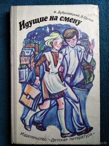 Идущие на смену // Иллюстратор: В. Катанов