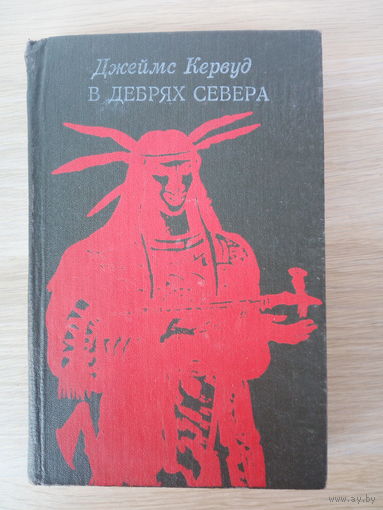 Джеймс Кервуд.  В дебрях Севера
