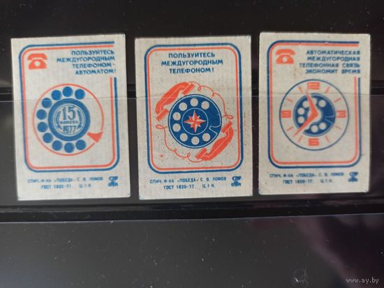 Этикетки спичечные. 1979. Междугородная телефонная связь.