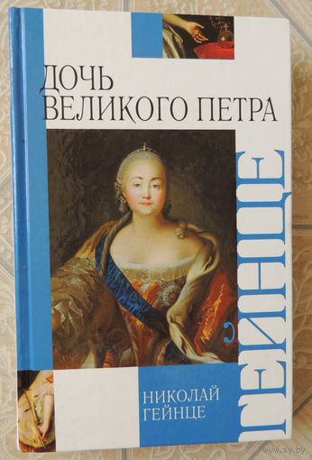 Гейнце Н. "Дочь Великого Петра", Москва, 1910 г.