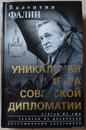 "Валентин Фалин - уникальная фигура советской дипломатии"