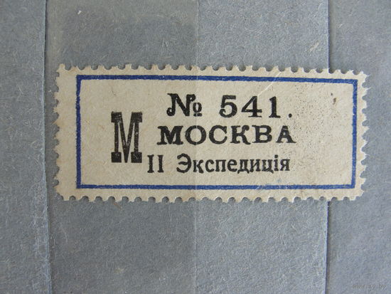 Продажа коллекции с 1 рубля! Непочтовые марки Российской империи, РЕДКОСТЬ.