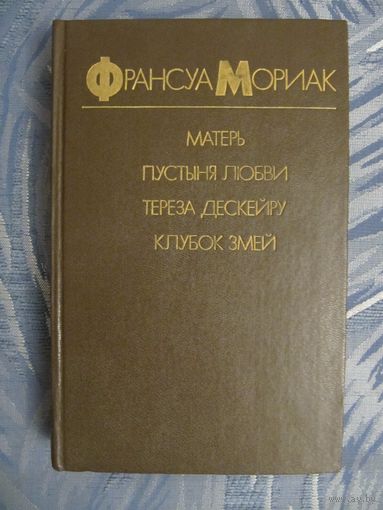 Франсуа Мориак "Матерь. Пустыня любви. Тереза Дескейру. Клубок змей"