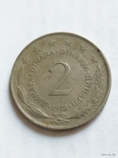 Югославия 2 динара 1978