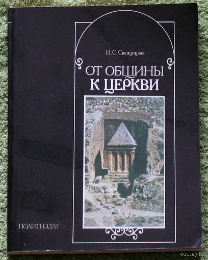 От общины к церкви. ( О формировании христианской церкви )