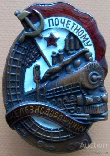 Почетному железнодорожнику.