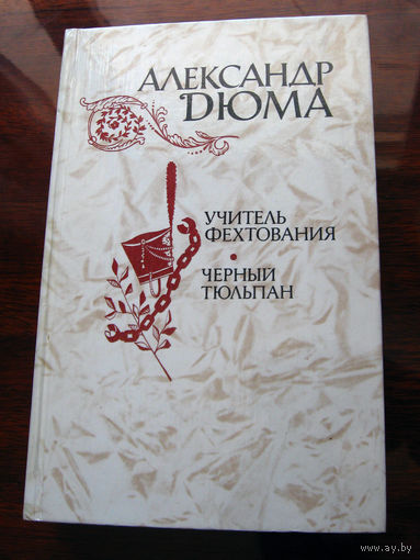 Александр Дюма Учитель фехтования. Черный тюльпан