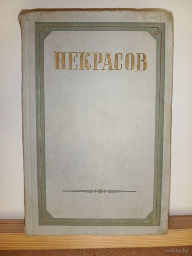 Н.А.Некрасов Стихотворения
