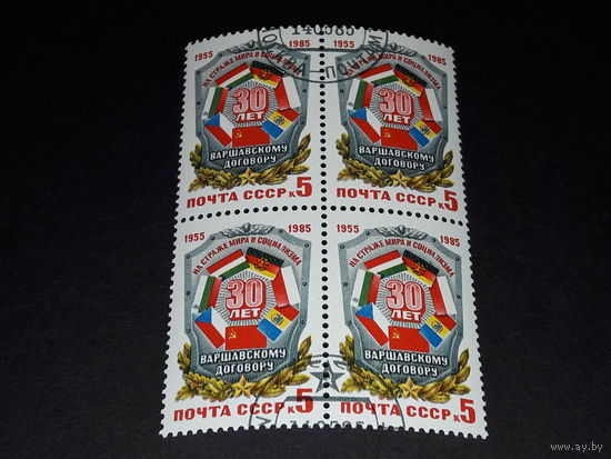 СССР 1985 год. 30 лет Варшавскому договору. Квартблок