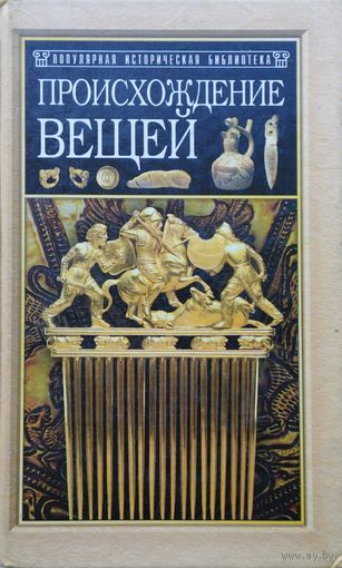 Юлиус Липс "Происхождение вещей. Из истории культуры человечества" серия "Популярная Историческая Библиотека"