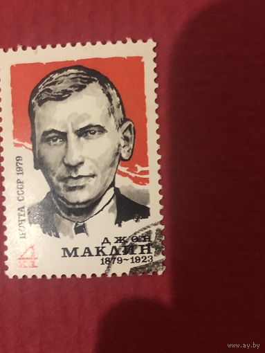 СССР 1979 год. 100 лет со дня рождения Джона Маклина