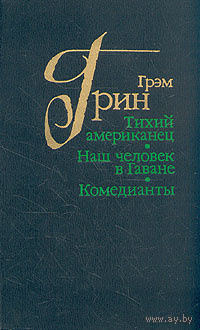 Тихий американец. Наш человек в Гаване. Комедианты | Грин Грэм.Почтой не высылаю.