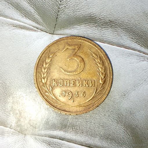 3 копейки 1936 года СССР.