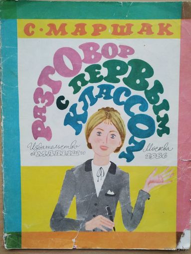 С. Маршак Разговор с первым классом
