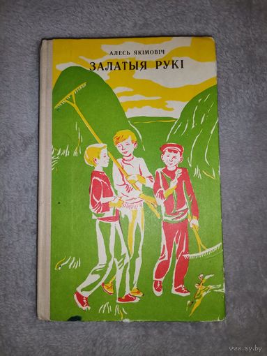 Алесь Якімовіч. Залатыя рукі. 1975г