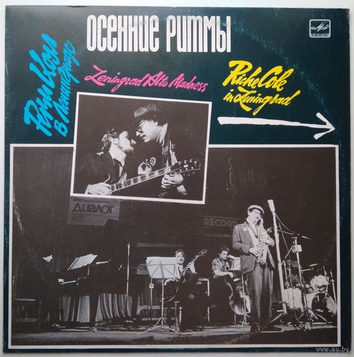 LP COLE RICHE / ОСЕННИЕ РИТМЫ-89. РИЧИ КОУЛ В ЛЕНИНГРАДЕ "Leningrad Alto Madness" (1990)