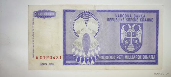 Сербия 5000000000 динар 1993, не частая