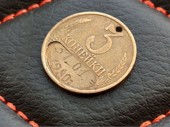 СССР. 3 копейки образца 1961. Не брак, а народное творчество, переделка в жетон, брелок с памятной датой =31.01.1980 г.=. Торг.