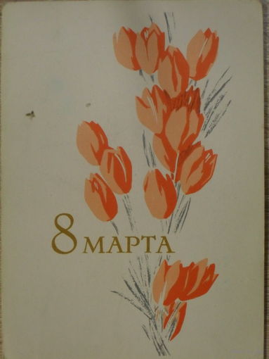 ПОДПИСАННАЯ ОТКРЫТКА СССР.  "8 МАРТА".фото. В.В. ПИМЕНОВ. 1965 год.