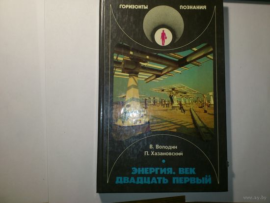 В. Володин П. Хазановский. Энергия век двадцать первый. Серия: Горизонты познания. 1989 год.