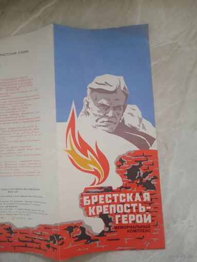Туристкая схема. БРЕСТКАЯ КРЕПОСТЬ -ГЕРОЙ. 1980 год.