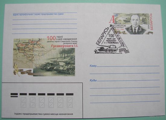 СГ 100 лет Гусаковскому. Дважды Герой Советского Союза. 2004г.