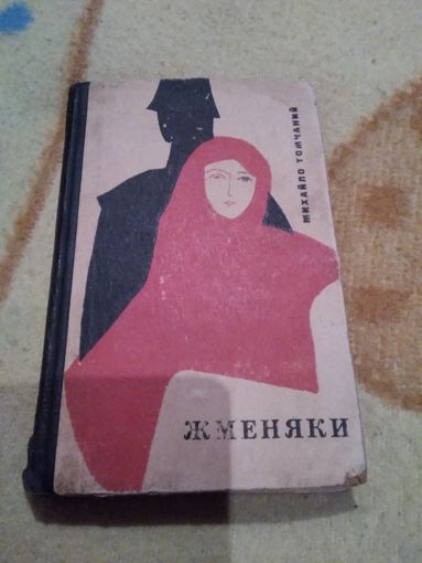 Жменяки. Михайло Томчаний.1967 год.
