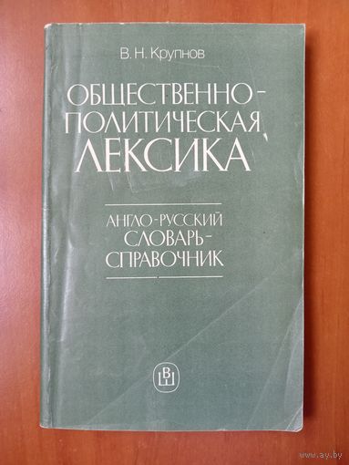 В.Н.Крупнов. ОБЩЕСТВЕННО-ПОЛИТИЧЕСКАЯ ЛЕКСИКА. Англо-русский словарь-справочник.