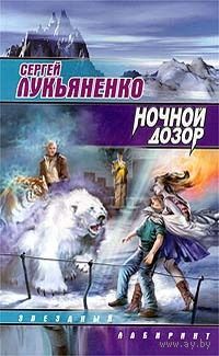 Ночной дозор