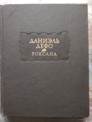 Даниэль Дефо  Роксана \\ Литературные памятники