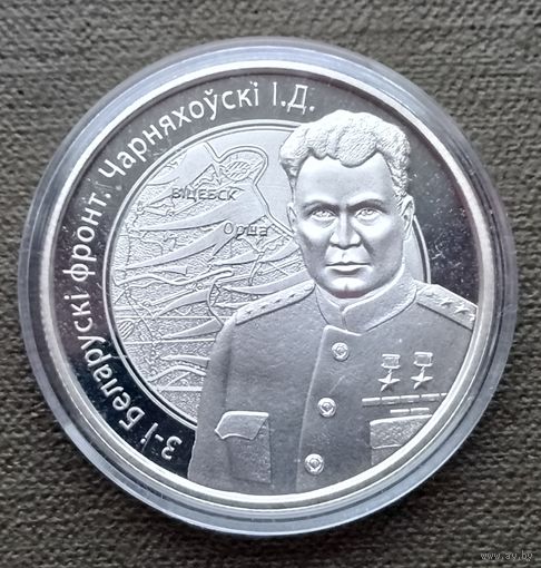 Беларусь 1 рубль, 2010. Операция "Багратион" - 3-й Белорусcкий фронт. И.Д. Черняховский