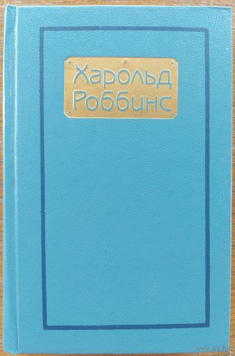 ТОРГОВЦЫ МЕЧТАМИ.  ХАРОЛЬД РОББИНС