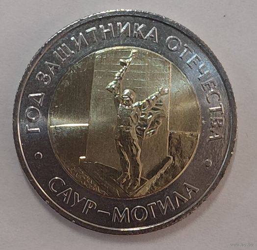 50 рублей 2025 Саур-могила Новинка!