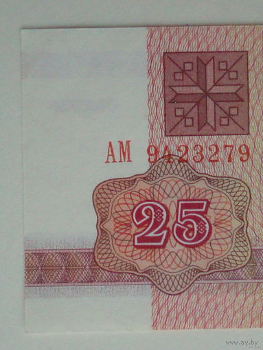 25 рублей 1992 UNC Беларусь Серия АМ в.з. В-1