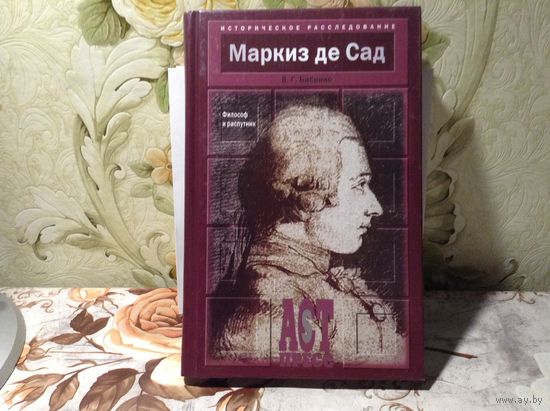 Маркиз де Сад