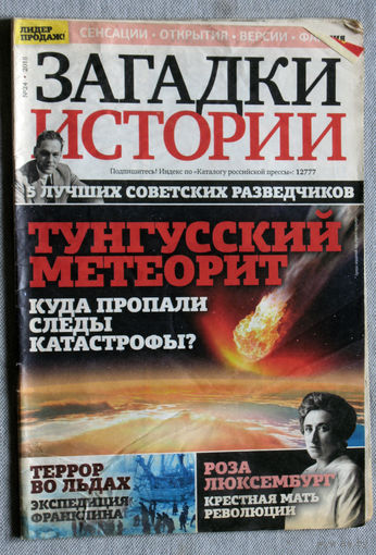 Загадки истории 2018 номер 24