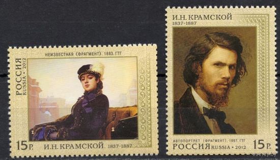 Россия 2012. Живопись. Художник Крамской. 2 марки 1592-93 **