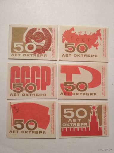 Спичечные этикетки ф.Гигант. 50 лет Октября. 1967 год
